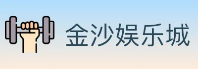 金沙娱乐城 logo